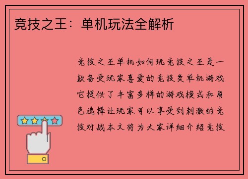 竞技之王:单机玩法全解析