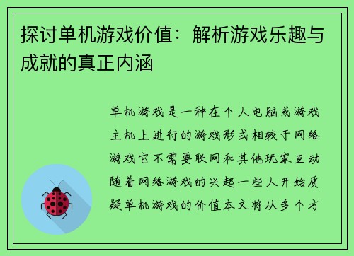 探讨单机游戏价值:解析游戏乐趣与成就的真正内涵