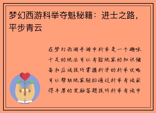 梦幻西游科举夺魁秘籍:进士之路,平步青云