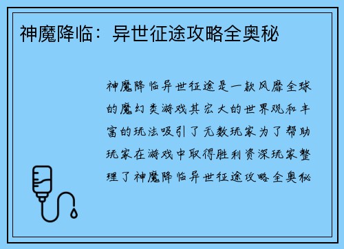 神魔降临:异世征途攻略全奥秘